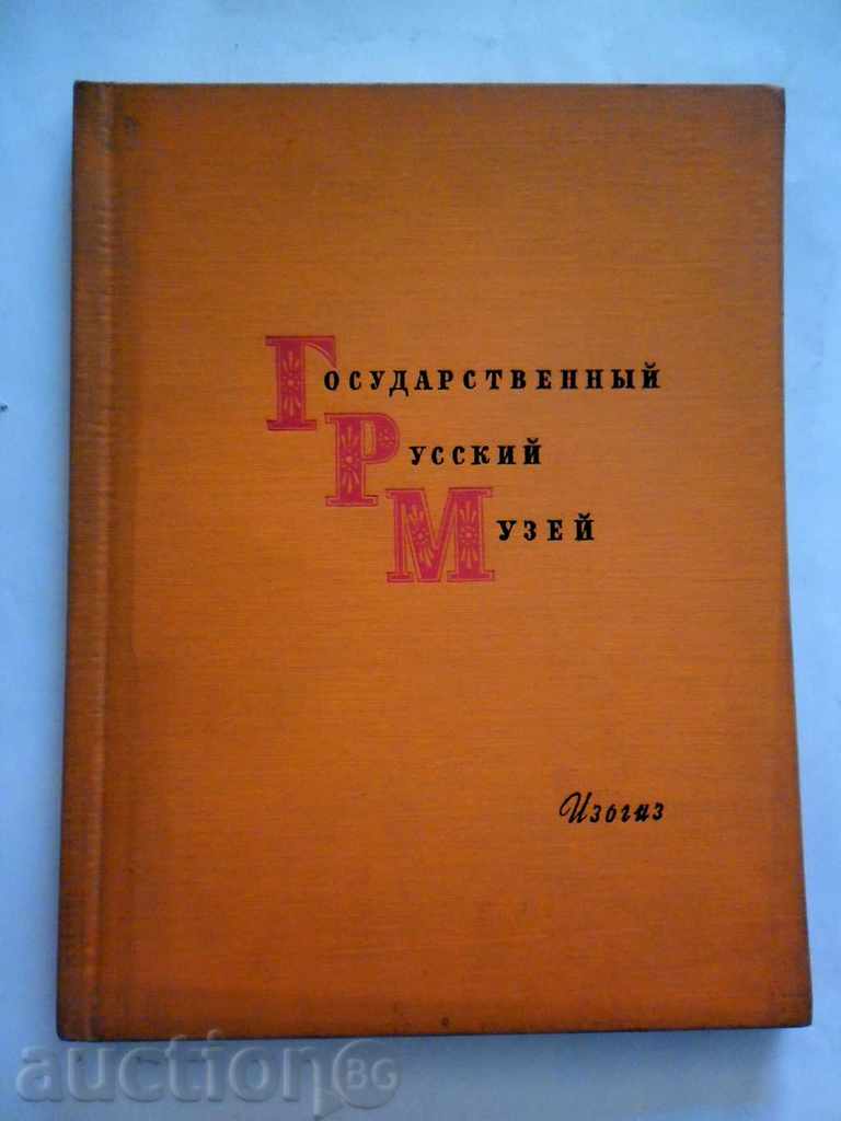 ΚρΑτικό ρωσικό μουσΕίο --- 1961 D-ALBUM με αναπαραγωγές