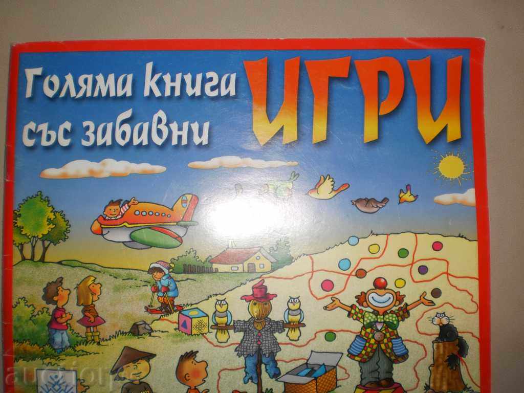 A Great Book of Fun Games - Playing with Lola and Charlie 1 with price 4.50 BGN | € 2.30 A Great Book of Fun Games - Playing with Lola and Charlie 1 with price 4.50 BGN | € 2.30