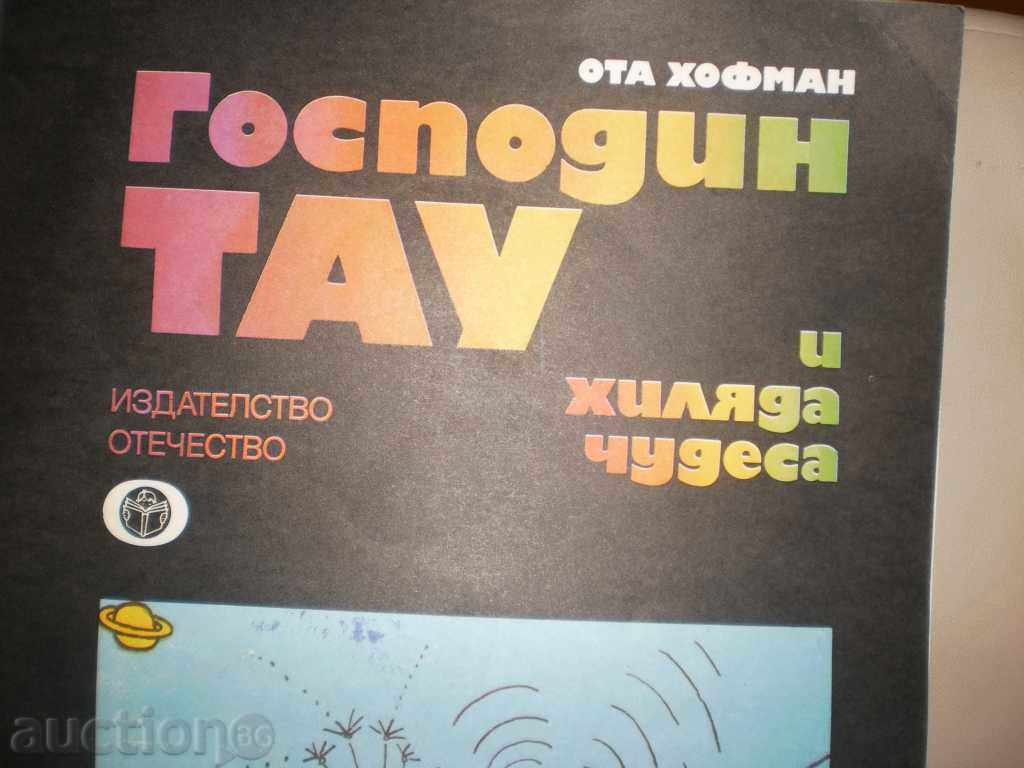 Ota Hofman- «κ Ταού και 1000 θαύματα» με τιμή 8.00 BGN | € 4.09 Ota Hofman- «κ Ταού και 1000 θαύματα» με τιμή 8.00 BGN | € 4.09