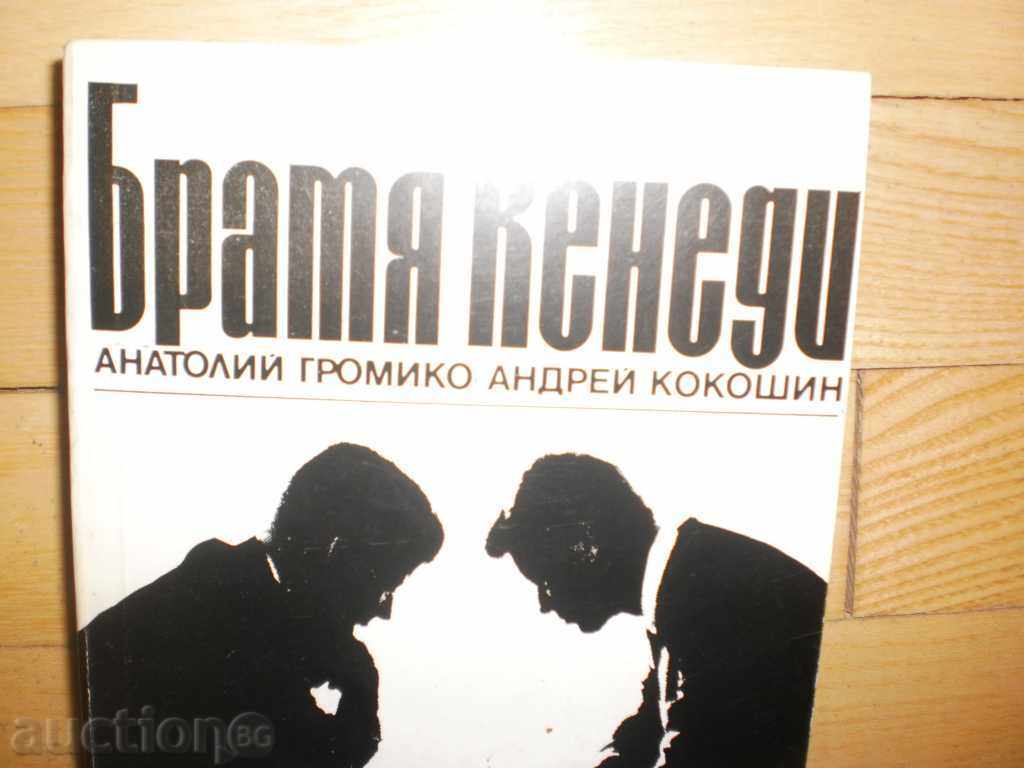 Anatoly Gromiko, Andrei Kokosin - Brothers Kennedy with price 7.00 BGN | € 3.58