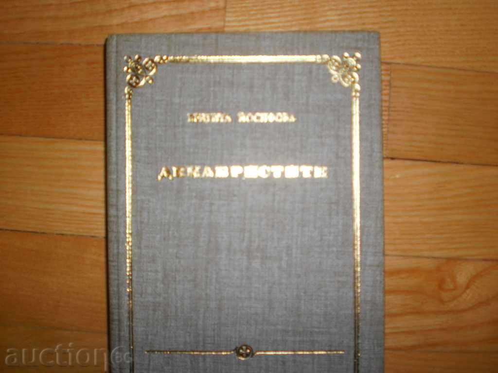 Auction Brigita Yosifova - "The Decabriles" Auction Brigita Yosifova - "The Decabriles"