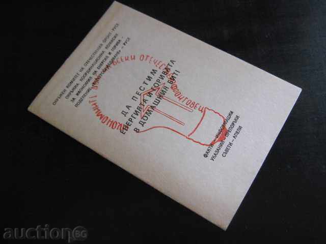 Book "To Save Energy and Fuel in the Homecoming" -24p. - 6 Book "To Save Energy and Fuel in the Homecoming" -24p. - 6