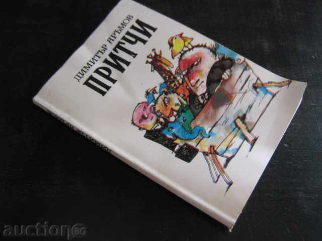 The book "Proverbs - Dimitar Yaramov" - 112 p. - 6 The book "Proverbs - Dimitar Yaramov" - 112 p. - 6