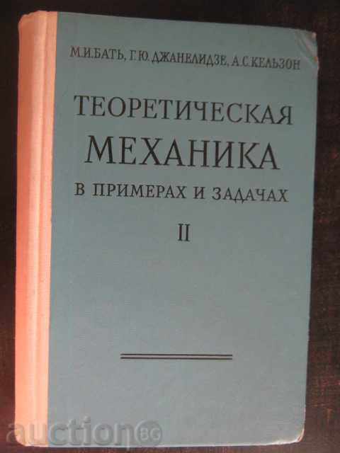 Carte „Teoria Mecanică în exemple și probleme / volum II /.“ - 608str