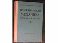 Βιβλίο «Θεωρία Μηχανικής σε παραδείγματα και προβλήματα / Τόμος ΙΙ /.» - 608str