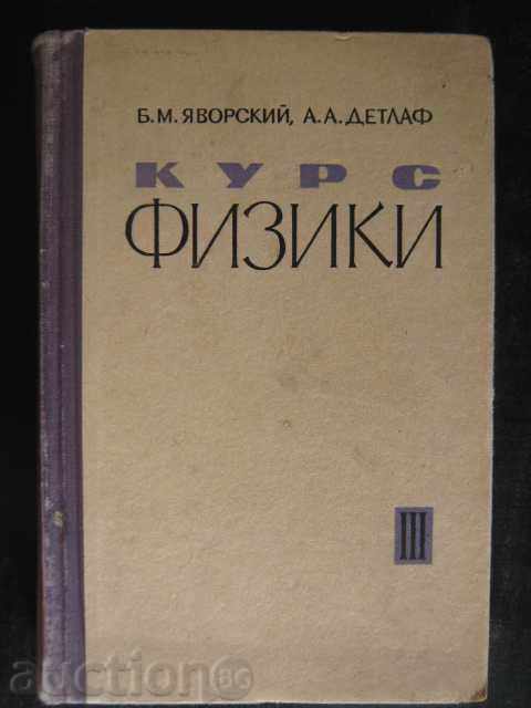 Βιβλίο "φυσική γκολφ - Τόμος 3 - B.Yavorski / A.Detlaf" - 534 σελ.