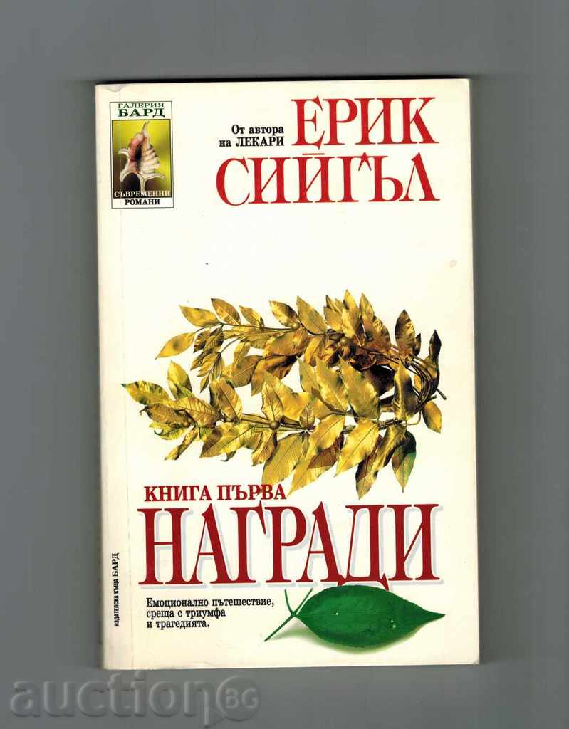 AWARDS BOOK 1 AND 2 - ERIC SEAGLE with price 8.00 BGN | € 4.09 AWARDS BOOK 1 AND 2 - ERIC SEAGLE with price 8.00 BGN | € 4.09