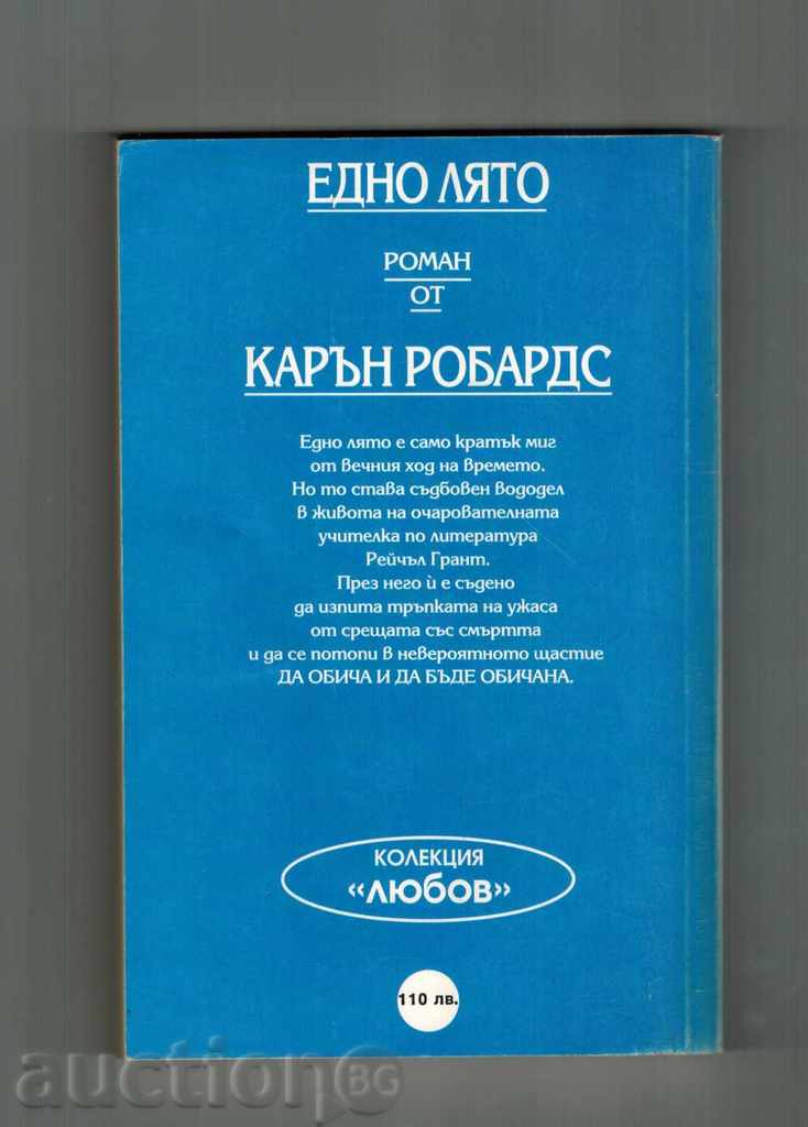 SINGLE SUMMER - CARNEN ROBARDS with price 5.00 BGN | € 2.56 SINGLE SUMMER - CARNEN ROBARDS with price 5.00 BGN | € 2.56