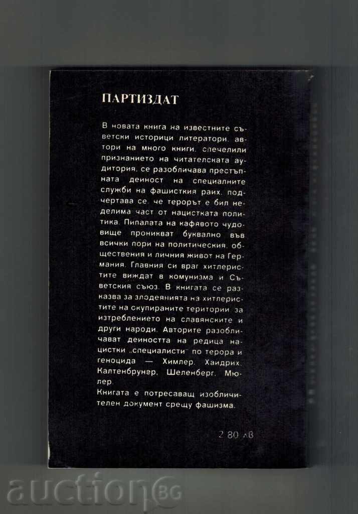 THE DEPARTMENT OF DEATH - D. MELNIKOV, L. CHORNAYA with price 8.00 BGN | € 4.09 THE DEPARTMENT OF DEATH - D. MELNIKOV, L. CHORNAYA with price 8.00 BGN | € 4.09
