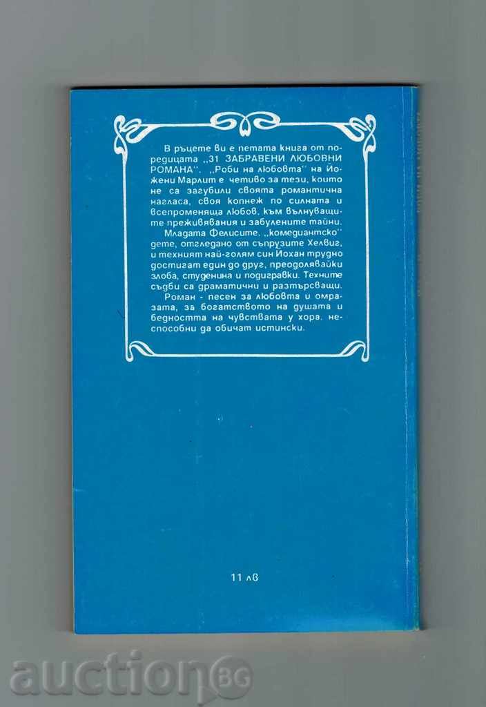 ROBES OF LOVE - YOJENI MARLIT with price 2.50 BGN | € 1.28 ROBES OF LOVE - YOJENI MARLIT with price 2.50 BGN | € 1.28