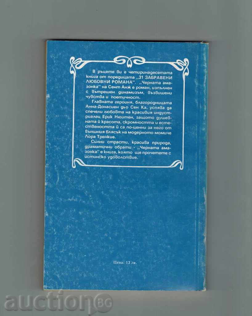 THE BLACK AMAZONE - CENT ANG with price 3.00 BGN | € 1.53 THE BLACK AMAZONE - CENT ANG with price 3.00 BGN | € 1.53