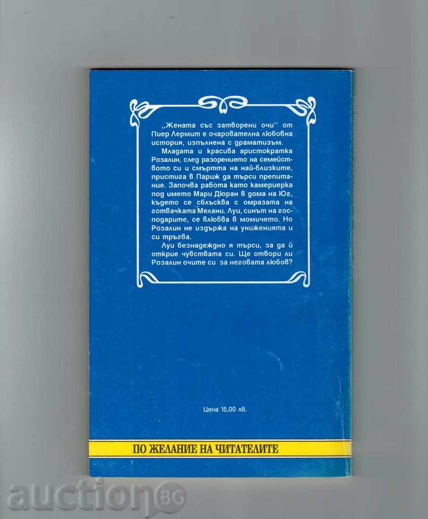 WOMEN WITH CLOSED EYES - PIER LEMMIT with price 1.50 BGN | € 0.77 WOMEN WITH CLOSED EYES - PIER LEMMIT with price 1.50 BGN | € 0.77