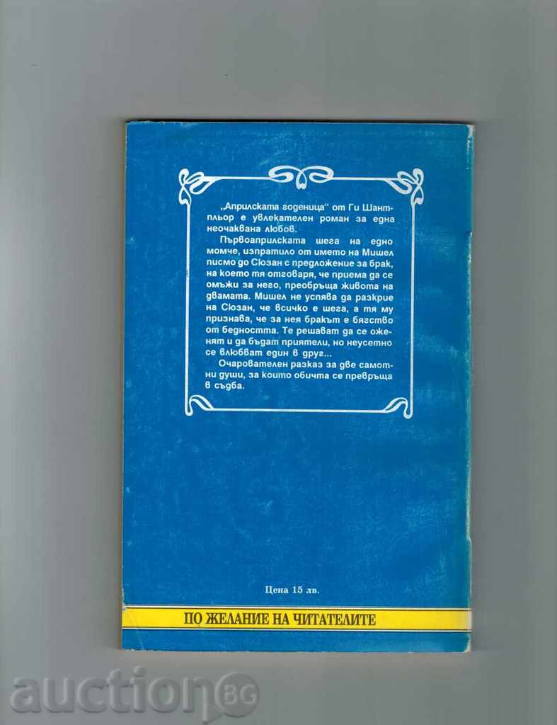 αρραβωνιαστικιά Απρίλιο - Gi SHANTPLYOR με τιμή 2.50 BGN | € 1.28 αρραβωνιαστικιά Απρίλιο - Gi SHANTPLYOR με τιμή 2.50 BGN | € 1.28