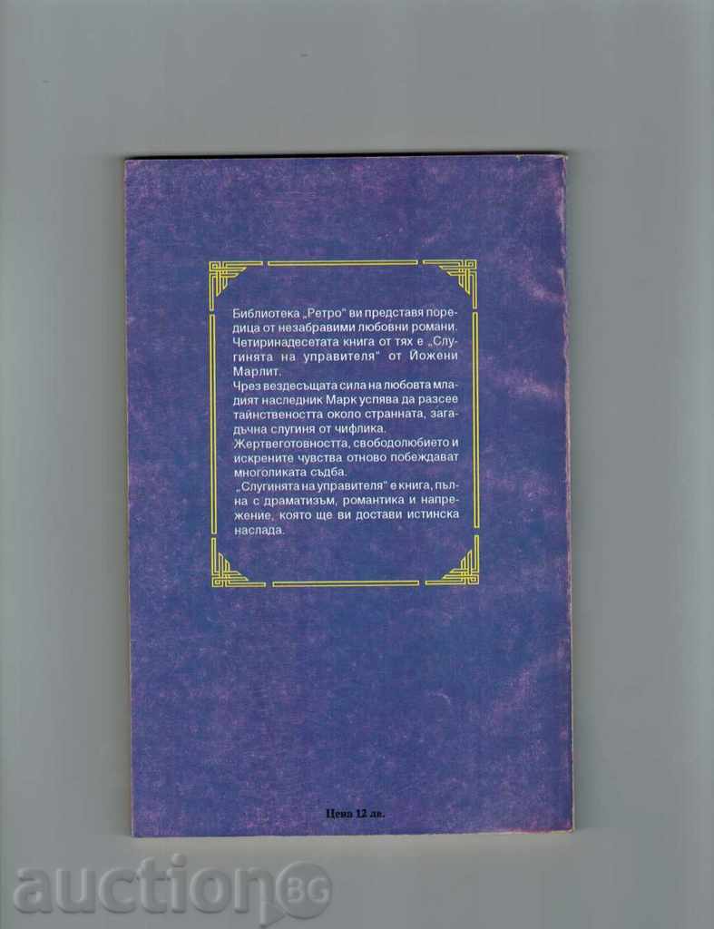THE MANAGER SURGEON - YOJENI MARLIT with price 2.00 BGN | € 1.02 THE MANAGER SURGEON - YOJENI MARLIT with price 2.00 BGN | € 1.02