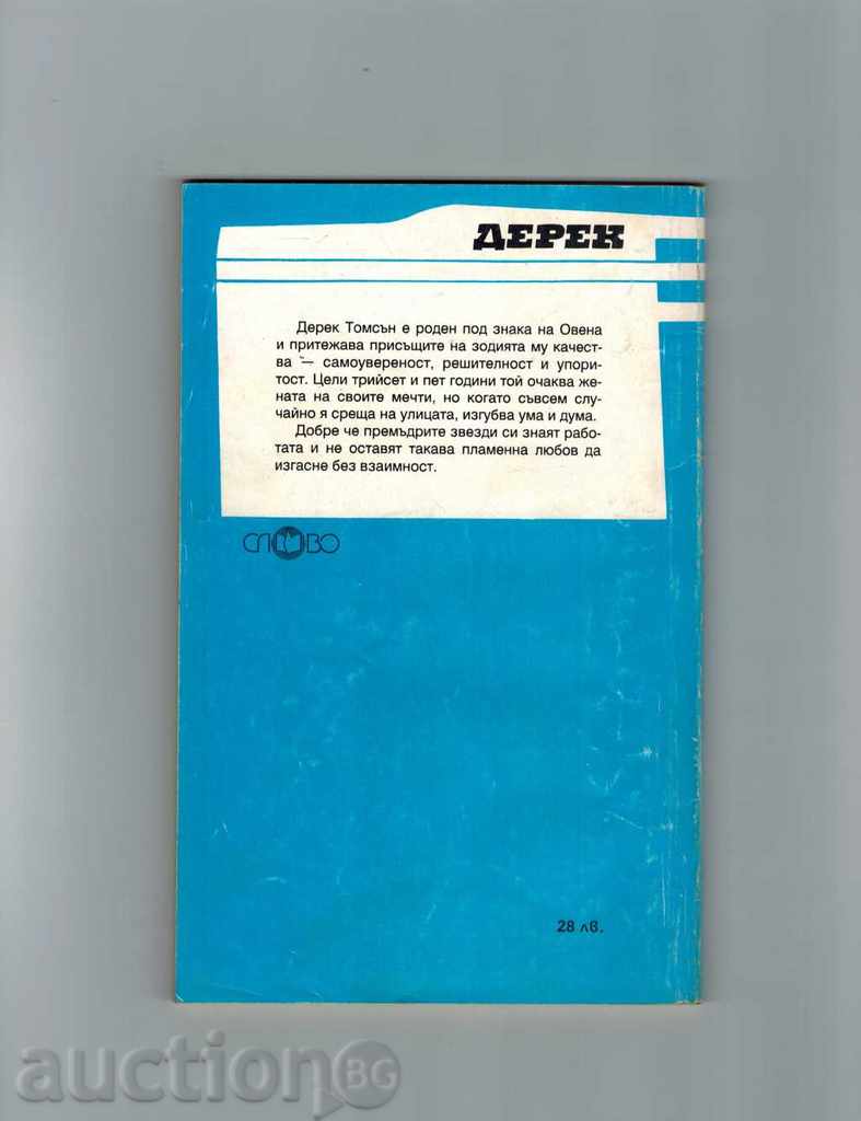 DEREC - KIM STORE with price 1.00 BGN | € 0.51