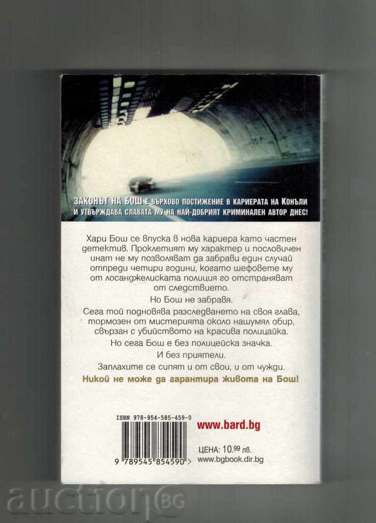 THE LAW OF BOSCH - MICHAEL KONUNLY with price 8.00 BGN | € 4.09 THE LAW OF BOSCH - MICHAEL KONUNLY with price 8.00 BGN | € 4.09