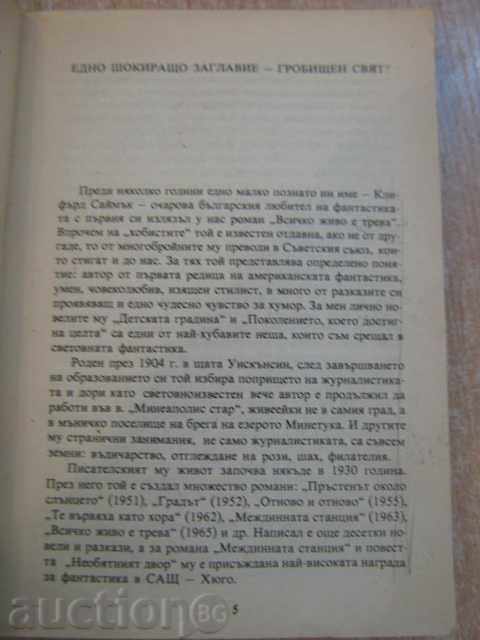 Book "Cemetery World - Clifford Sima" - 198 pages with price 3.50 BGN | € 1.79 Book "Cemetery World - Clifford Sima" - 198 pages with price 3.50 BGN | € 1.79