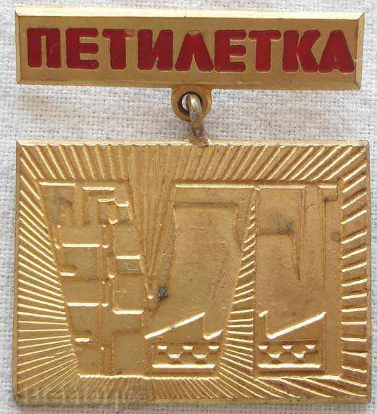 1205. България знак VІ петилетка знака е от 70-те години