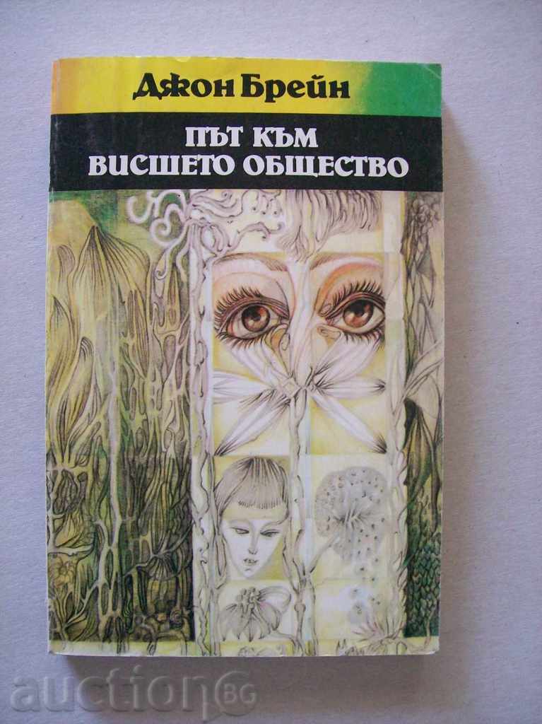Джон Брейн - Път към висшето общество