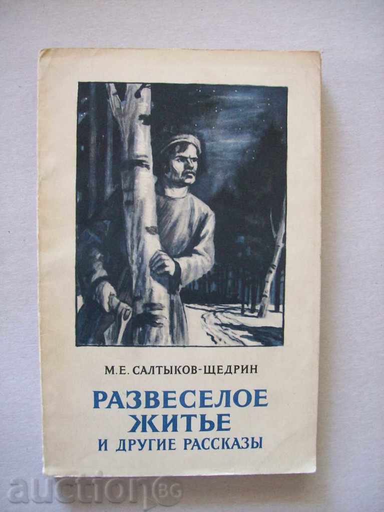 Салтыков - Щедрин - Развеселое житье и другие рассказы