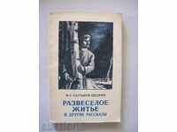 Салтыков - Щедрин - Развеселое житье и другие рассказы