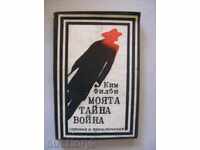 Ким Филби - Моята тайна война