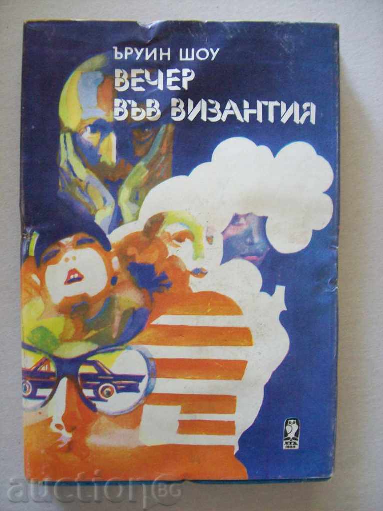 Irwin Shaw - An Evening in Byzantium