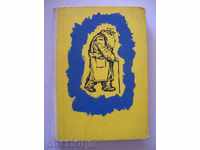 Αλεξάντερ Γκέροφ - Φανταστικές Νουβέλες