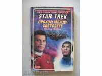 Peter David - Περάστε μεταξύ των κόσμων