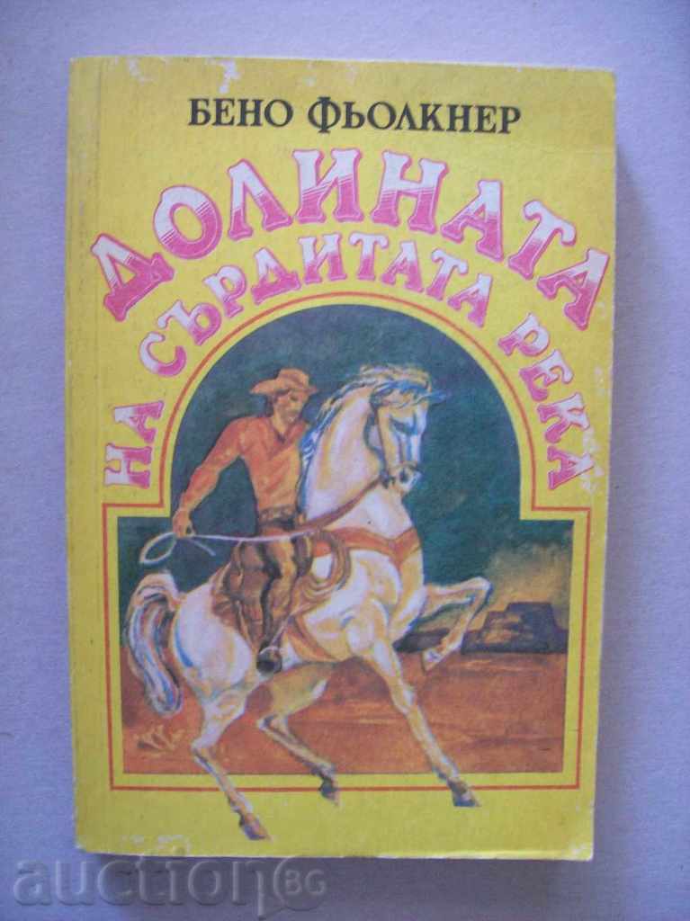 Бено Фьолкнер - Долината на сърдитата река
