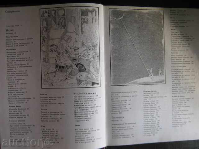 The Book "Radosti Knowing - Volume * Science and Universe *" - 296 pages with price 15.00 BGN | € 7.67 The Book "Radosti Knowing - Volume * Science and Universe *" - 296 pages with price 15.00 BGN | € 7.67