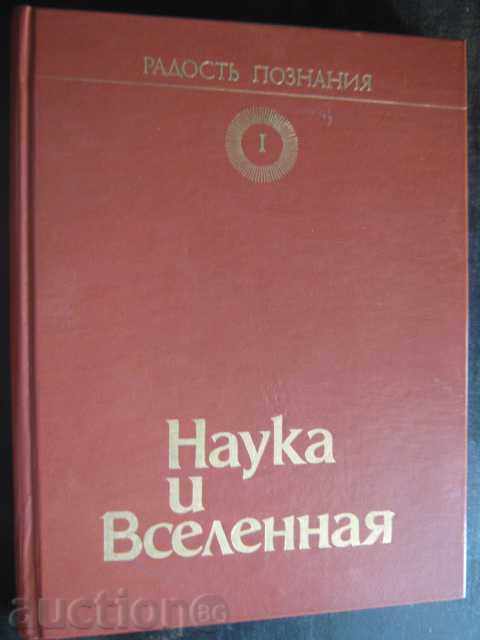 Βιβλίο "Radosty γνώσης - Τόμος * Επιστήμη και Vselennaya *" - 296 σελ.