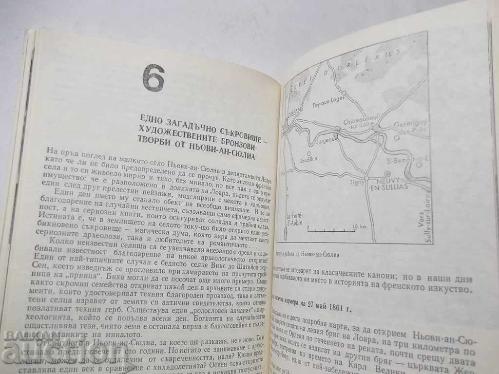 Аукцион Истини и загадки на археологията - Анри-Пол Ейду 1976 г. Аукцион Истини и загадки на археологията - Анри-Пол Ейду 1976 г.