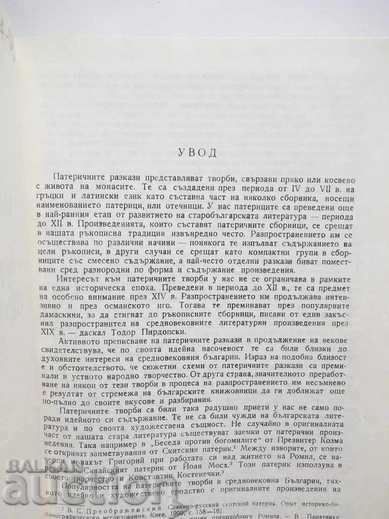 The catholic stories in Bulgarian medieval literature with price 15.00 BGN | € 7.67 The catholic stories in Bulgarian medieval literature with price 15.00 BGN | € 7.67
