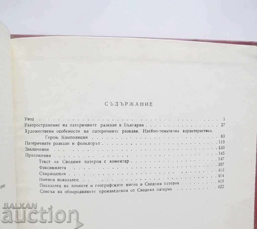Auction The catholic stories in Bulgarian medieval literature Auction The catholic stories in Bulgarian medieval literature