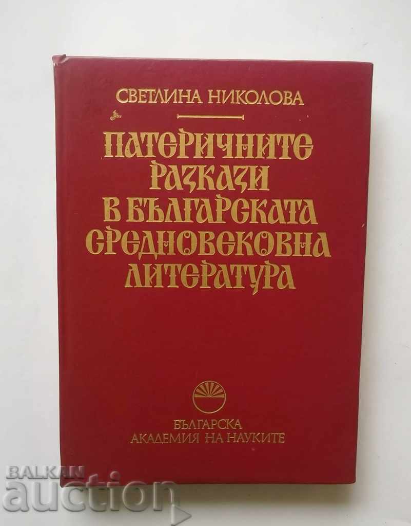 Патеричните разкази в българската средновековна литература