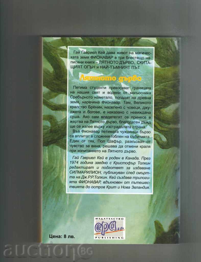 SUMMER WOOD - GOY GAVRIEL KAY with price 9.00 BGN | € 4.60 SUMMER WOOD - GOY GAVRIEL KAY with price 9.00 BGN | € 4.60