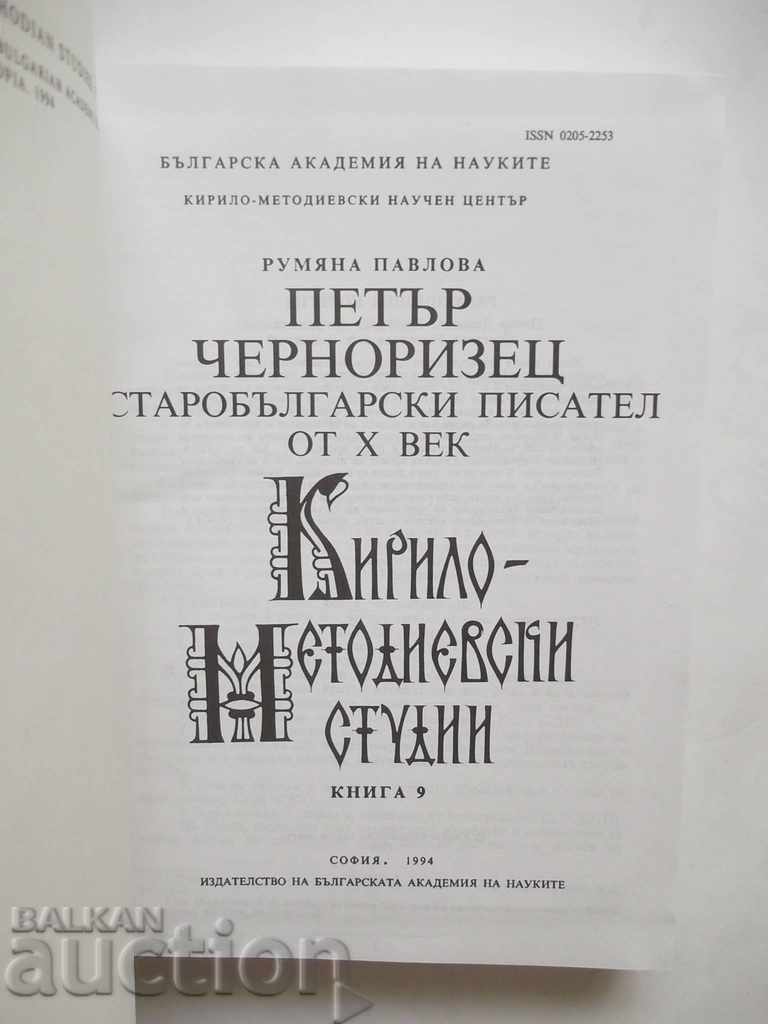 Peter Chernorizets - Old Bulgarian writer from the 10th century with price 10.00 BGN | € 5.11 Peter Chernorizets - Old Bulgarian writer from the 10th century with price 10.00 BGN | € 5.11