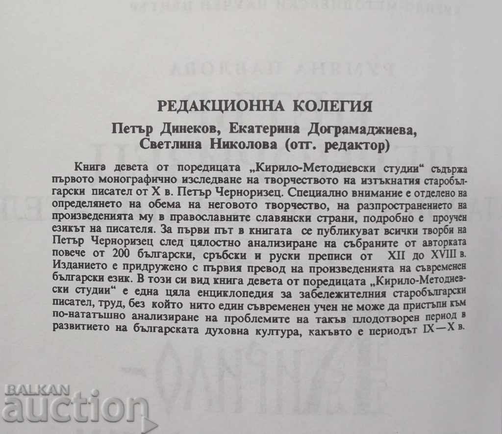 Auction Peter Chernorizets - Old Bulgarian writer from the 10th century Auction Peter Chernorizets - Old Bulgarian writer from the 10th century