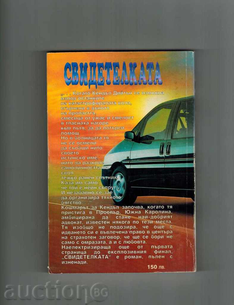 THE BENEFICIARY - SANDRA BROWN with price 5.50 BGN | € 2.81 THE BENEFICIARY - SANDRA BROWN with price 5.50 BGN | € 2.81