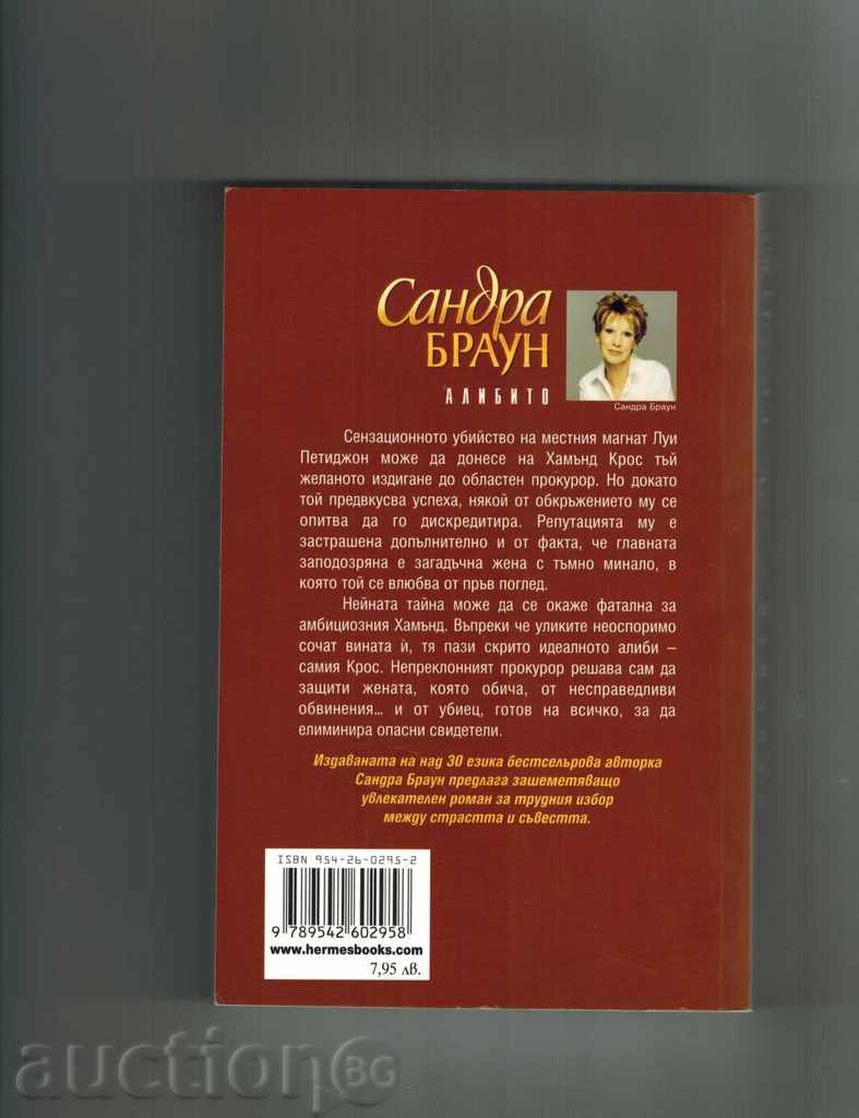 ALIBITO - SANDRA BROWN with price 7.00 BGN | € 3.58