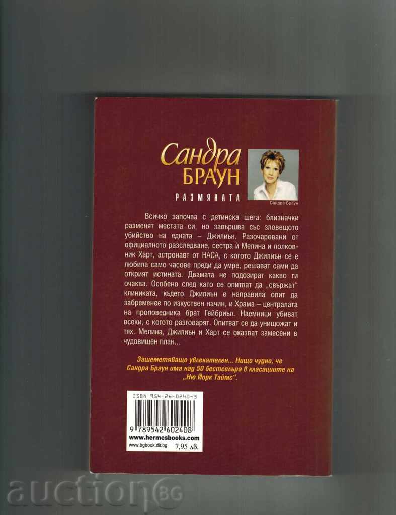 THE EXCHANGE - SANDRA BROWN with price 7.00 BGN | € 3.58 THE EXCHANGE - SANDRA BROWN with price 7.00 BGN | € 3.58