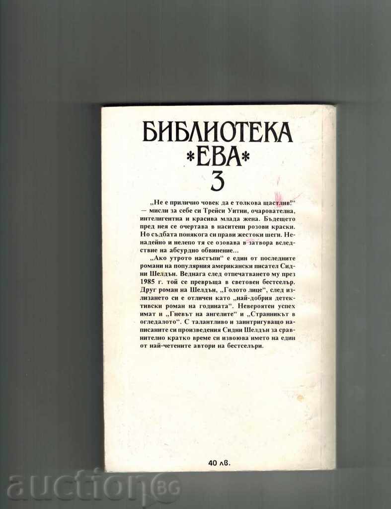 IF THE WITHOUT WAITING - SINGLE SHELDEN with price 7.00 BGN | € 3.58 IF THE WITHOUT WAITING - SINGLE SHELDEN with price 7.00 BGN | € 3.58