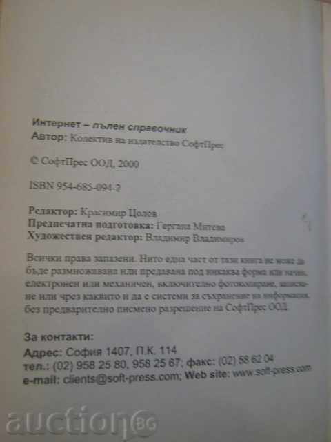 Книга "Интернет - пълен справочник" - 624 стр. с цена 3.00 лв. | € 1.53