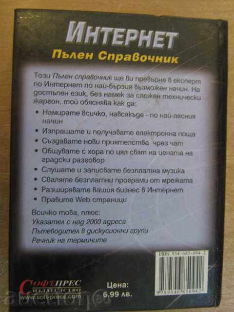 Книга "Интернет - пълен справочник" - 624 стр. - 6