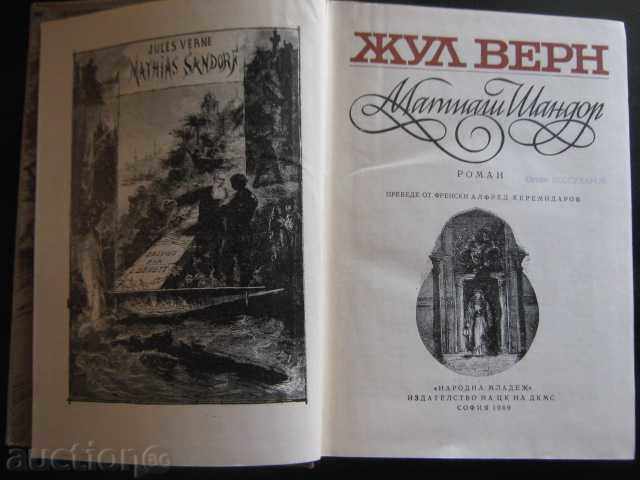 Book "Matthias Sandor - Jules Verne" - 450 p. cu preț 5.00 BGN | € 2.56 Book "Matthias Sandor - Jules Verne" - 450 p. cu preț 5.00 BGN | € 2.56