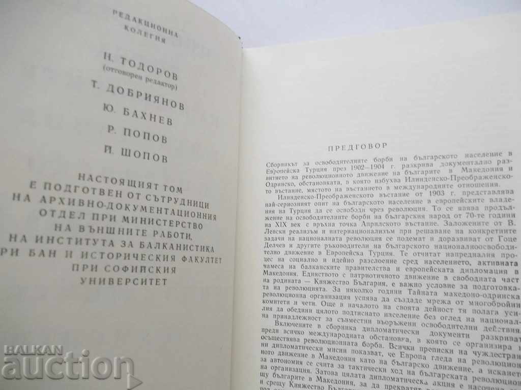 The liberation struggle of the Bulgarians in Macedonia and the Odrin region with price 14.00 BGN | € 7.16 The liberation struggle of the Bulgarians in Macedonia and the Odrin region with price 14.00 BGN | € 7.16