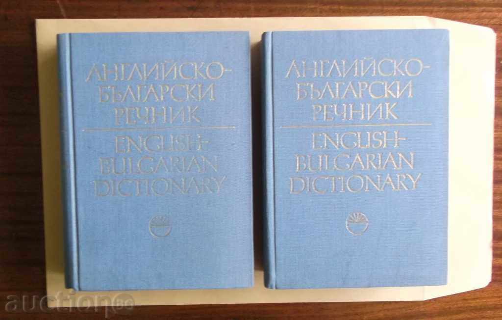 Αγγλικά-Βουλγαρικά λεξικό. τόμος 1-2