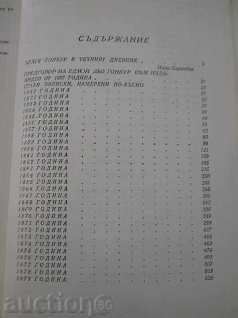 Βιβλίο "Ημερολόγιο - Edmond και Jules de Goncourt" - 886 σελ. - 5 Βιβλίο "Ημερολόγιο - Edmond και Jules de Goncourt" - 886 σελ. - 5