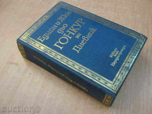 Βιβλίο "Ημερολόγιο - Edmond και Jules de Goncourt" - 886 σελ. - 7 Βιβλίο "Ημερολόγιο - Edmond και Jules de Goncourt" - 886 σελ. - 7